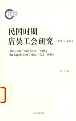 民国时期店员工会研究  1922-1930