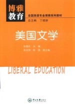 博雅教育  美国文学