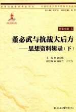 董必武与抗战大后方  思想资料辑录  下