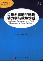 齿轮系统的非线性动力学与故障诊断