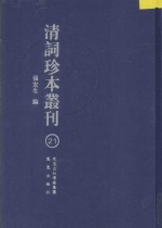 清词珍本丛刊  21