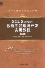 SQL Server数据库管理与开发实用教程