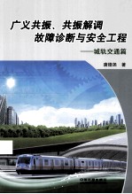 广义共振、共振解调故障诊断与安全工程  城轨交通篇