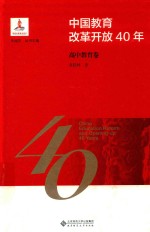 中国教育改革开放40年  高中教育卷