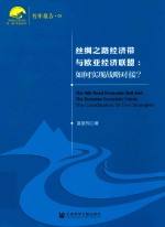 丝绸之路经济带与欧亚经济联盟  如何实现战略对接？