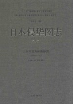 日本侵华图志  第5卷  山东问题与济南惨案  1914-1929