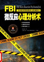 FBI微反应心理分析术