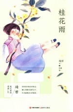 琦君美文美绘作品  桂花雨