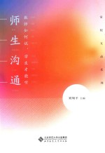 师生沟通  教育如何说  学生才能听