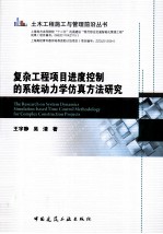 复杂工程项目进度控制的系统动力学仿真方法研究