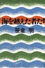 海を越えた者たち