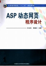 ASP动态网页程序设计