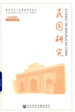 民国研究  2018年秋季号  总第34辑