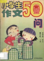 小学生作文50问