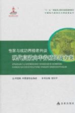 专家与成功养殖者共谈  现代高效肉羊养殖实战方案