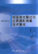 地面激光雷达与近景摄影测量技术集成