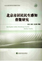 北京市居民民生感知指数研究