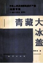 中华人民共和国地质矿产部地质专报  2  地层古生物  第13号  青藏大冰盖