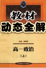 教材动态全解  高一政治  上