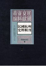 民国杭州史料辑刊  第2册