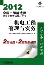 2012全国二级建造师执业资格考试教习全书  机电工程管理与实务