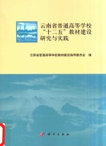 云南省普通高等学校十二五教材  建设研究与实践