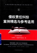 审判指导案例精选与参考适用丛书  侵权责任纠纷案例精选与参考适用  2018版