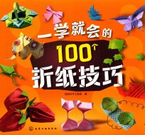 一学就会的100个折纸技巧