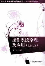 操作系统原理及应用  Linux