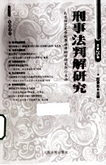 刑事法判解研究  2012年  第2辑  总第25辑