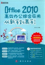 Office  2010高效办公综合应用从新手到高手  第2版