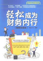 创业的必修课系列  轻松成为财务内行  图解实操版