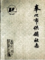 奉化市供销社志  1932-1988