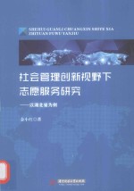 社会管理创新视野下志愿服务研究  以湖北省为例