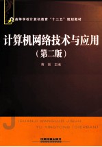 计算机网络技术与应用  第2版