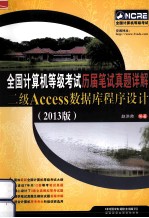 全国计算机等级考试历届笔试真题详解  二级Access数据库程序设计  2013版