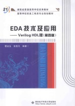 EDA技术及应用  Verilog HDL版