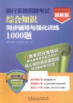 银行系统招聘考试综合知识同步辅导与强化训练1000题  最新版