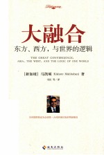 大融合  东方、西方，与世界的逻辑  Asia， the west， and the logic of one world