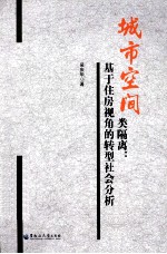 城市空间类隔离  基于住房视角的转型社会分析