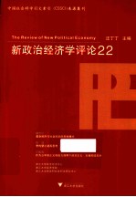 新政治经济学评论  22