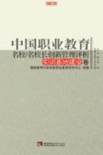 中国职业教育名校/名校长创新管理评析  实训基地建设卷