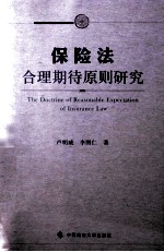 保险法合理期待原则研究