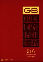 中国国家标准汇编  2011年制定  516  GB27912～27926