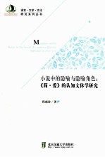 小说中的隐喻与隐喻角色  《简·爱》的认知文体学研究