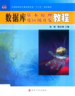 应用型本科计算机类专业“十三五”规划教材  数据库基本原理及应用开发教程