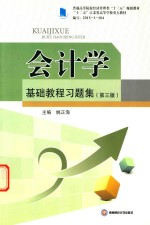 会计学基础教程习题集