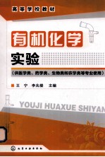 有机化学实验  供医学类、药学类、生物类和农学类等专业使用