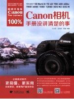 Canon相机100%手册没讲清楚的事  畅销升级版