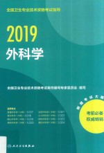 全国卫生专业技术资格考试指导  外科学  中级  2019版